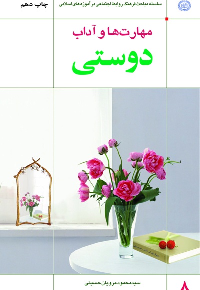 مهارت ها و آداب دوستی